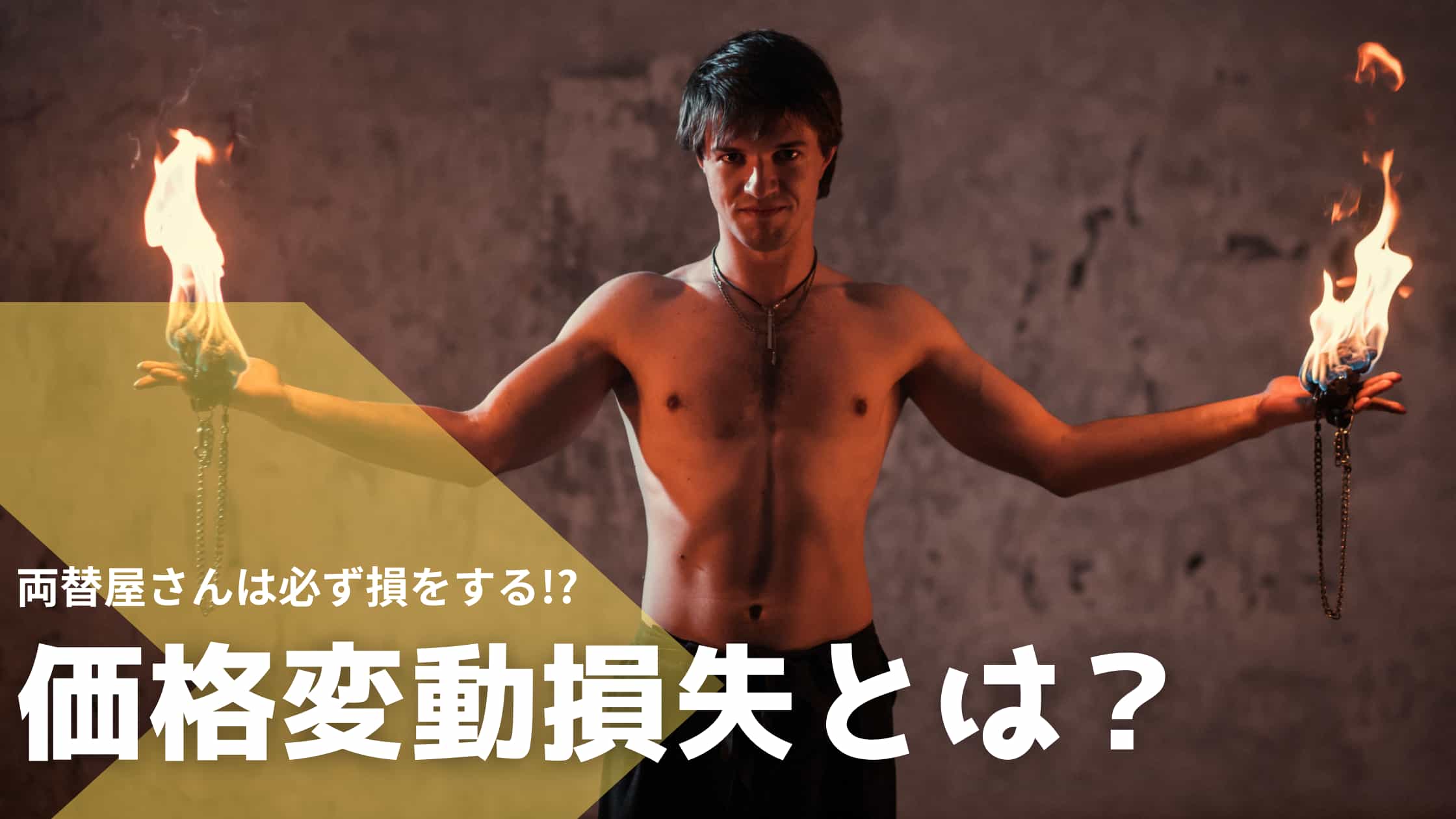 価格変動損失(インパーマネントロス)とは？｜PancakeSwapなどの流動性マイニングのリスク | DeFi牧場