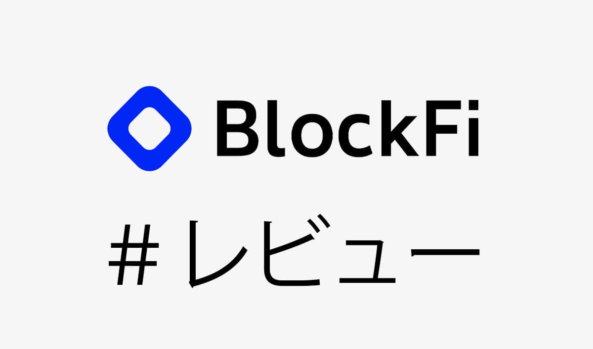 2021｜年利4%のBlockFi(ブロックファイ)のレンディングでビットコインを複利運用！