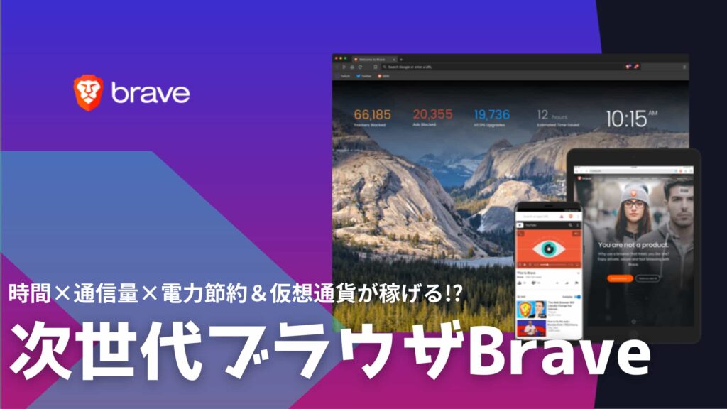節約x稼げる!?Braveブラウザの3つのメリット&デメリット【評判/使用感は?】 | DeFi牧場