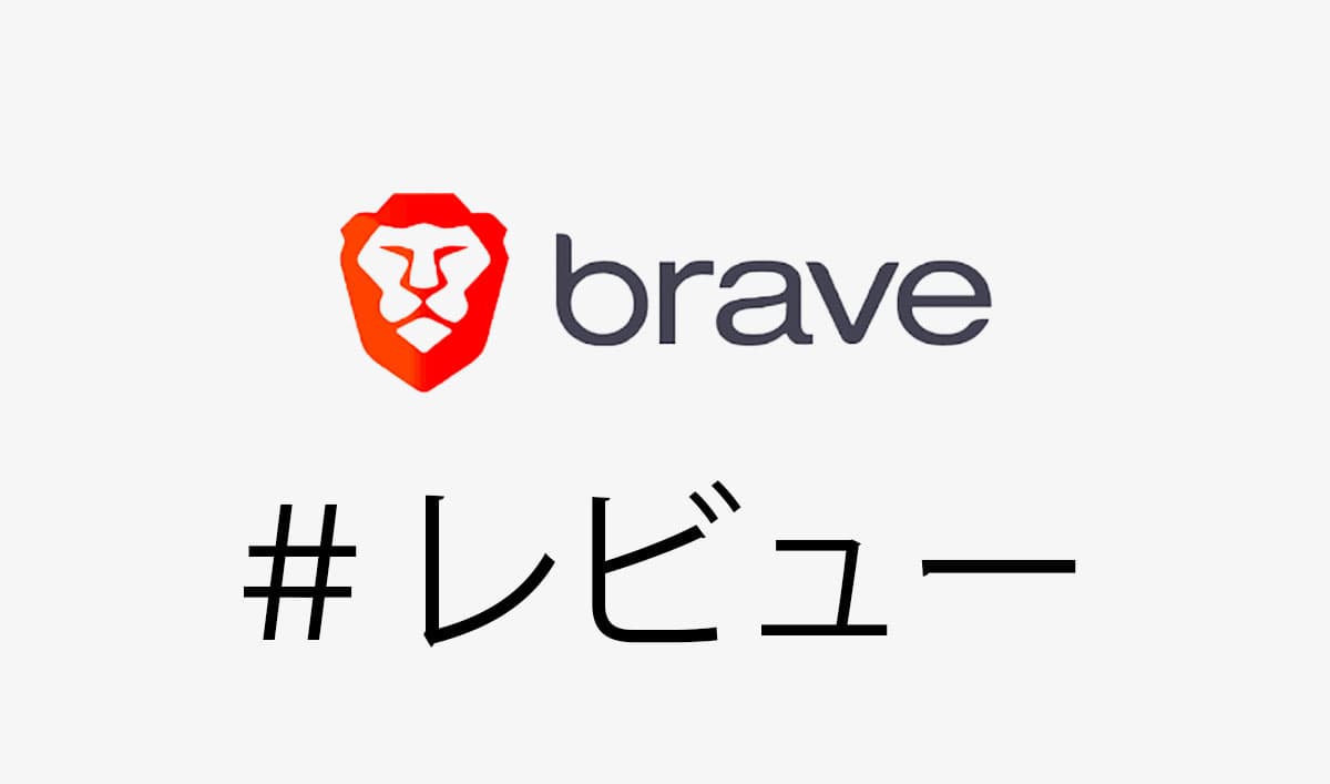 節約x稼げる!?Braveブラウザの3つのメリット&デメリット【評判/使用感は?】