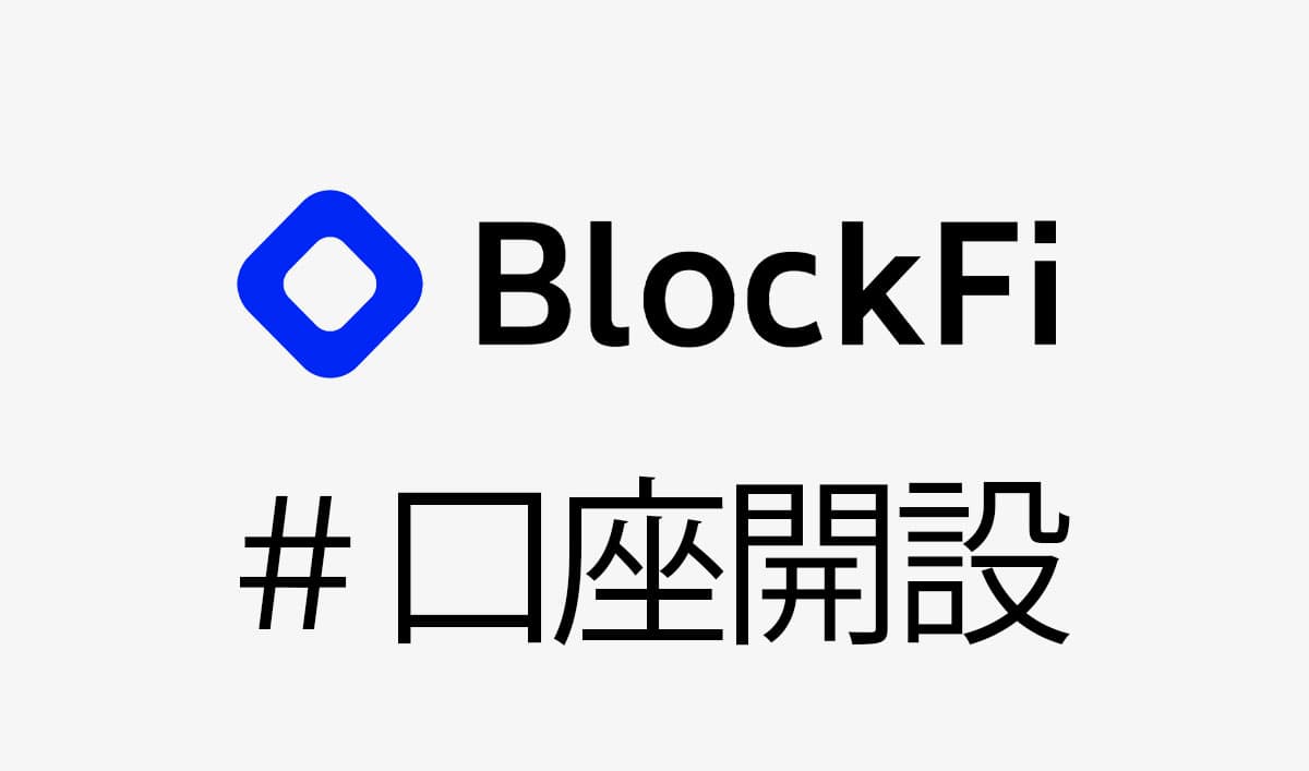 BlockFiの口座開設＆使い方｜初心者ならライトコイン(LTC)がおすすめ