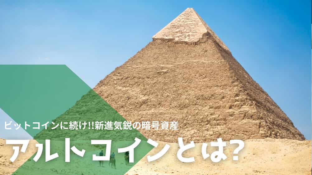 アルトコインとは？将来有望銘柄を種類別に一覧で比較