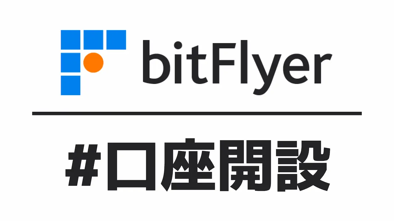 bitFlyerの口座開設&入金方法を解説【15分程度】