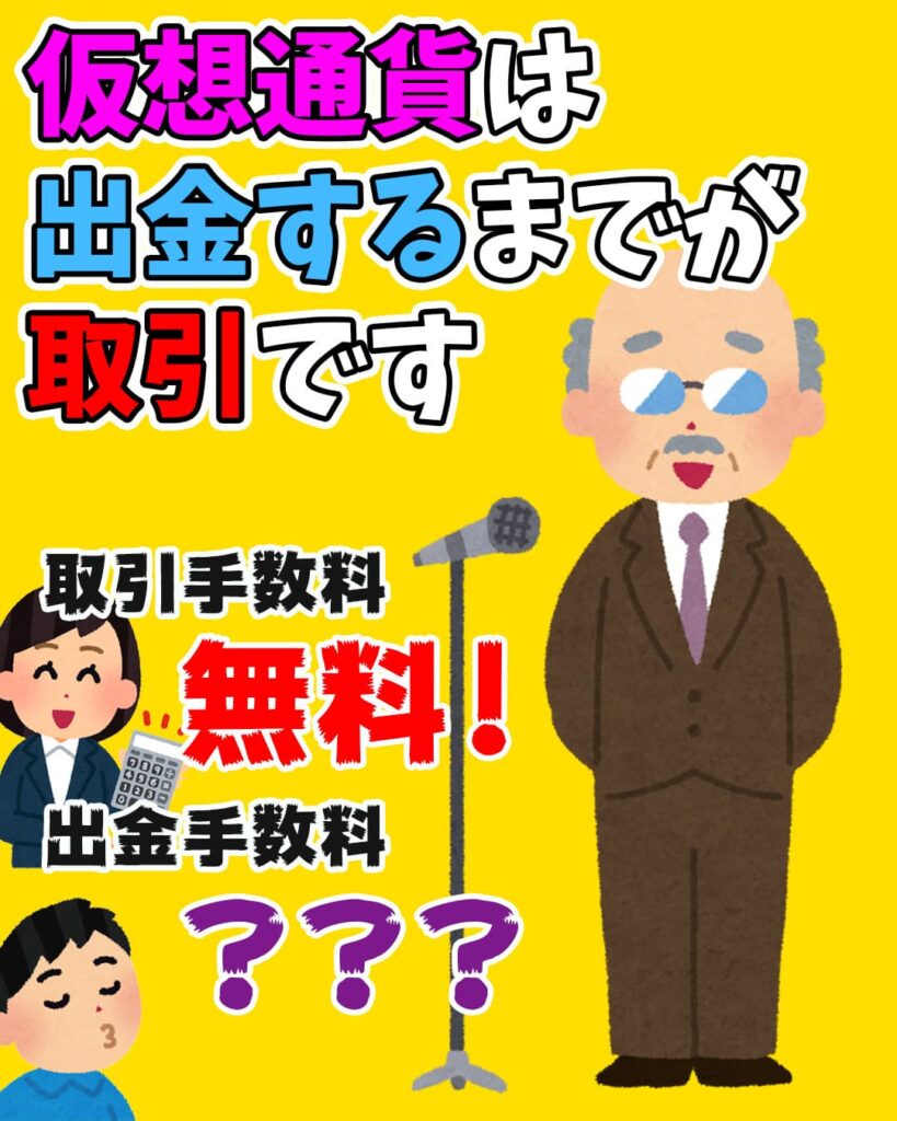 ビットコイン取引所は出金手数料が大事