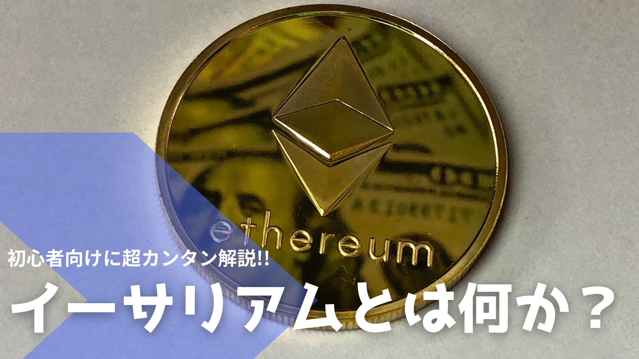 イーサリアムとは？ビットコインとの違いをわかりやすく解説【デジタルオイル】