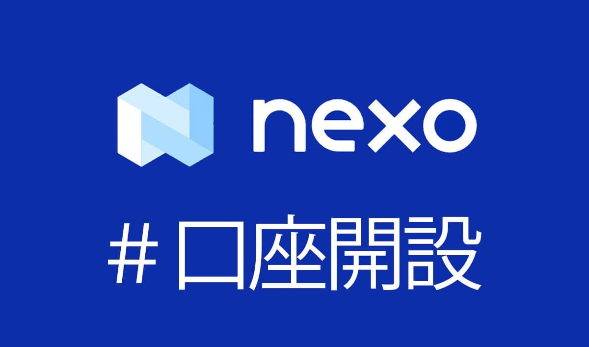 Nexoの口座開設＆使い方｜仮想通貨レンディング金利最高12%!!