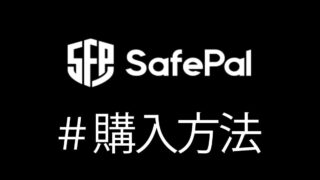 【ハードウォレット】SafePal S1 Wallet の買い方 ▶ 資産の避難場所