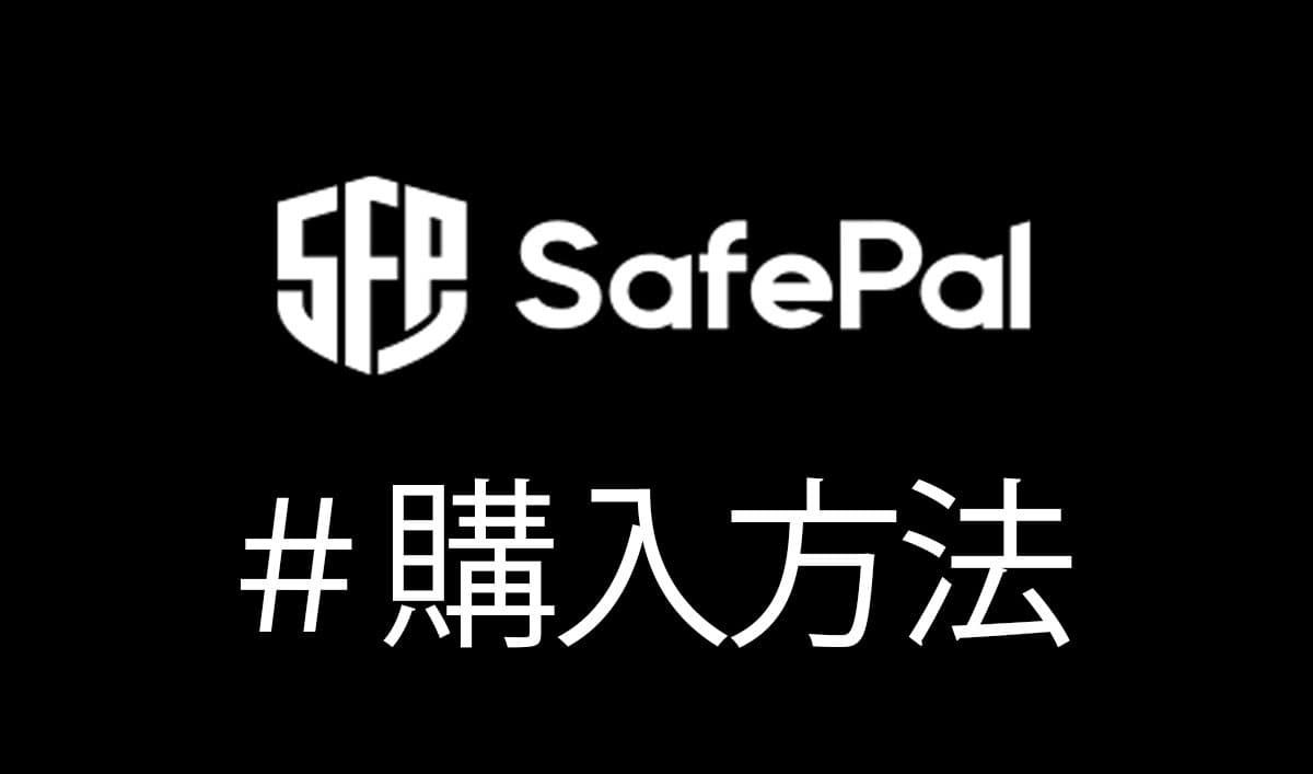 【ハードウォレット】SafePal S1 Wallet の買い方 ▶ 資産の避難場所