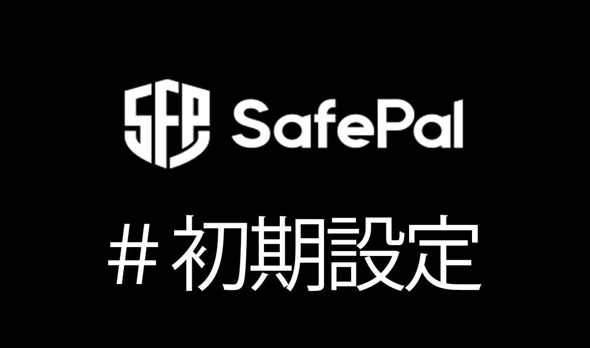 サクサク進む「SafePal S1 Wallet」の初期設定＆使い方(入金/送金)｜仮想通貨ウォレット