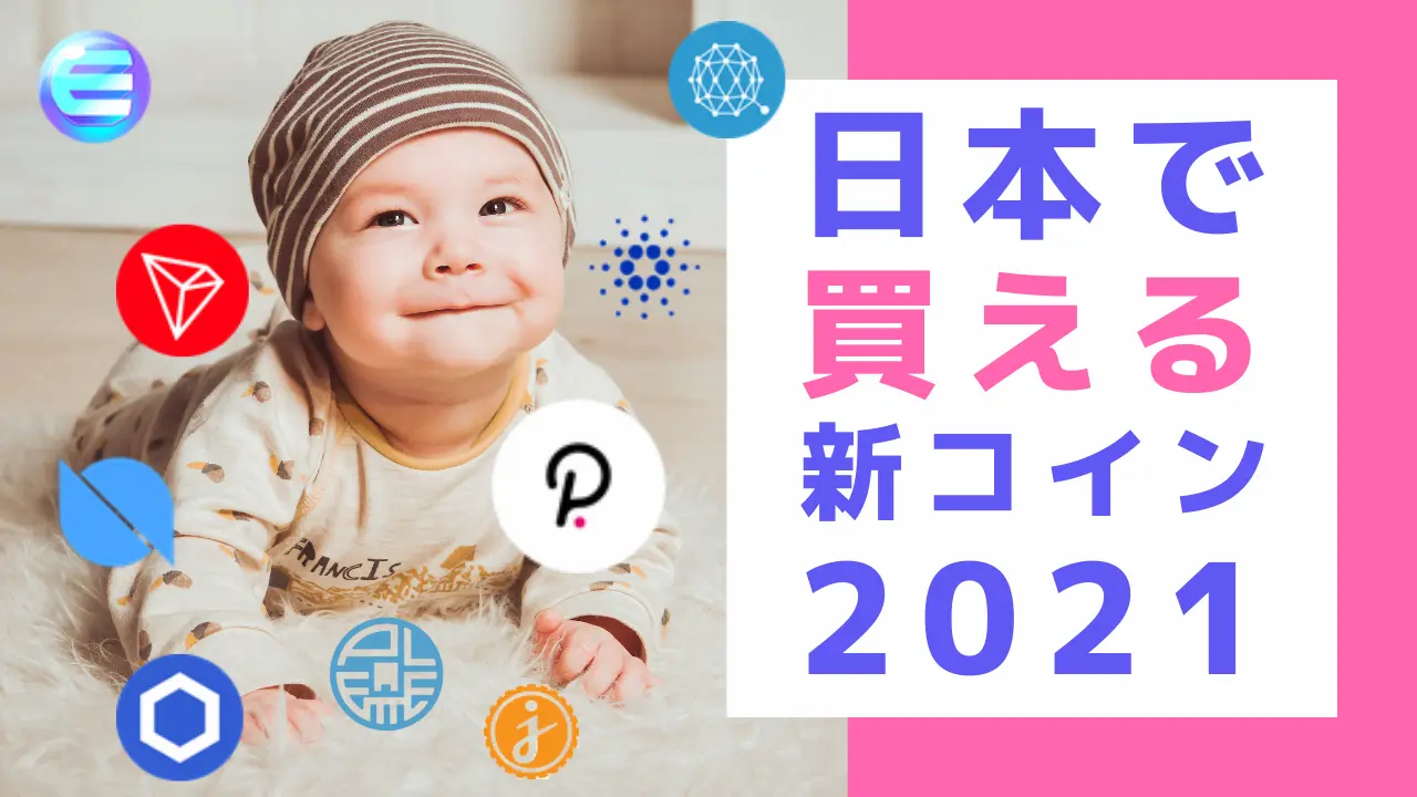 2021｜仮想通貨上場ニュース速報【随時更新】