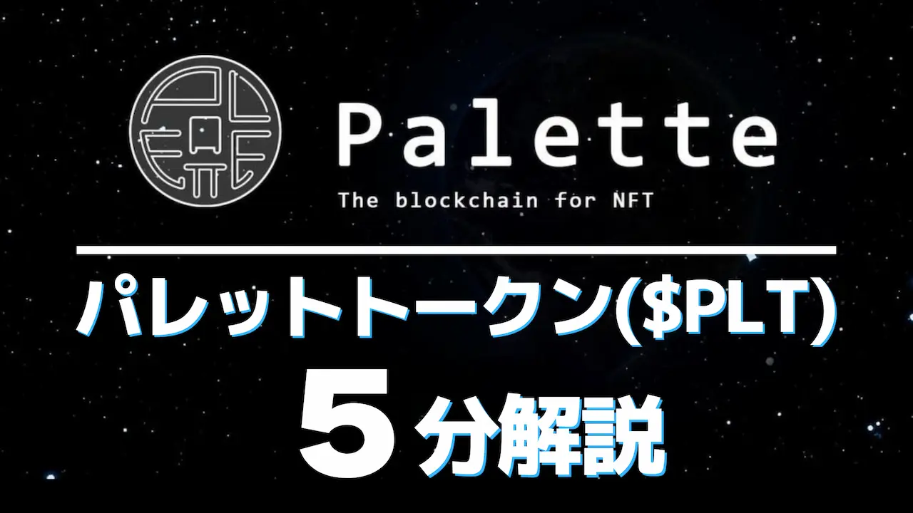 5分で解説！国内初上場の仮想通貨PLT(パレットトークン)今後の将来性