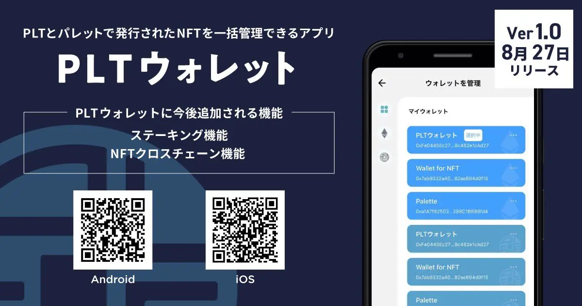 PLTウォレットの使い方｜作り方・送金&手数料・ステーキング etc…