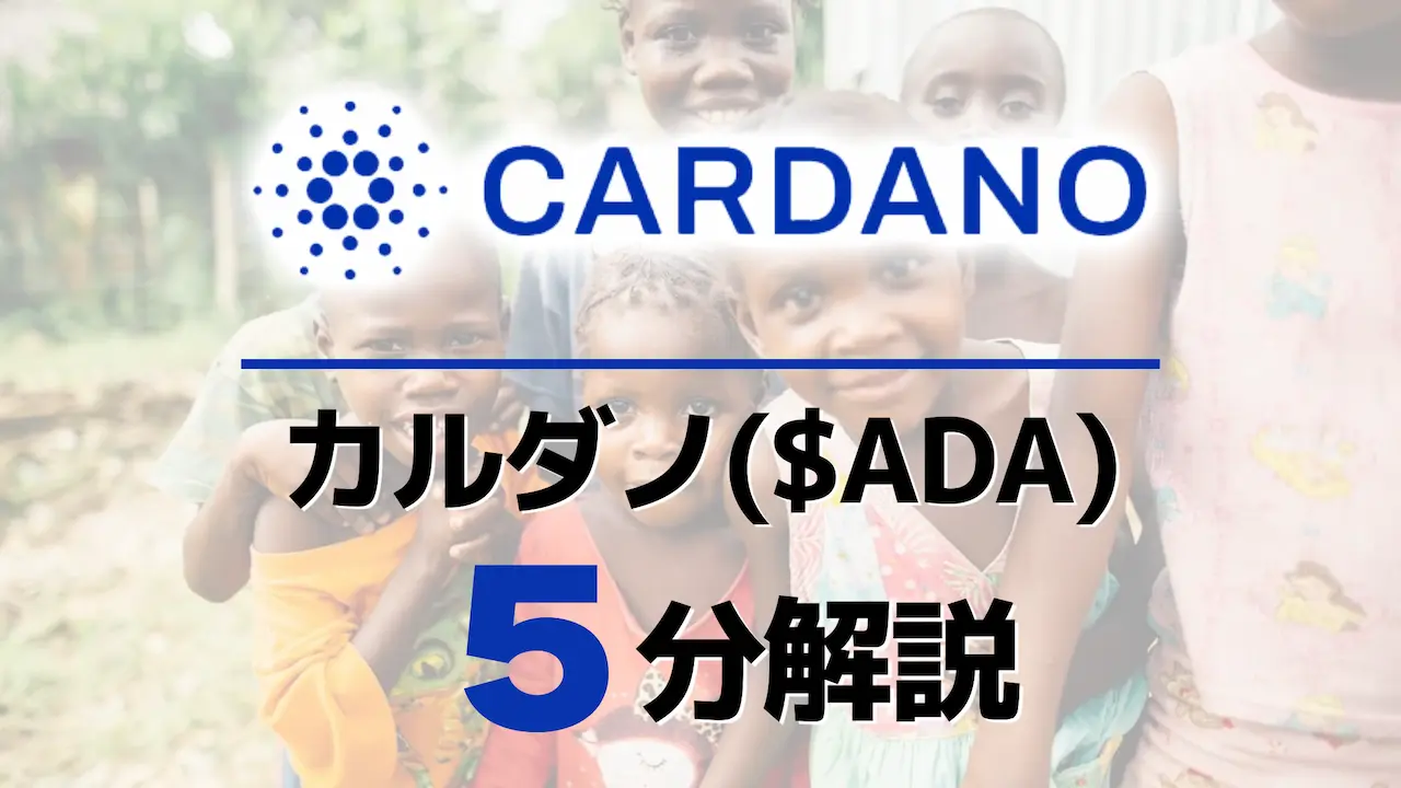 8分で解説！仮想通貨「ADA(エイダ/カルダノ)」の今後の将来性とは？