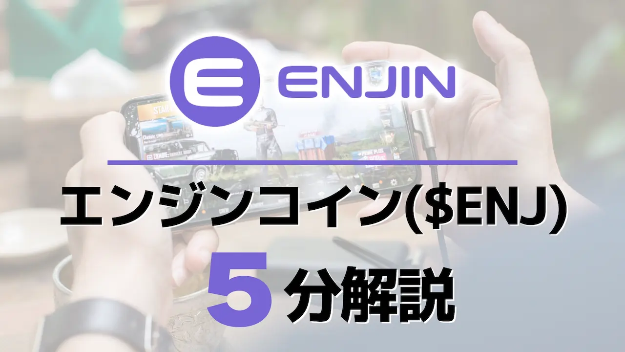 5分解説!仮想通貨エンジンコイン(ENJ)とは?将来性&買い方を探る【ゲーミフィコイン】