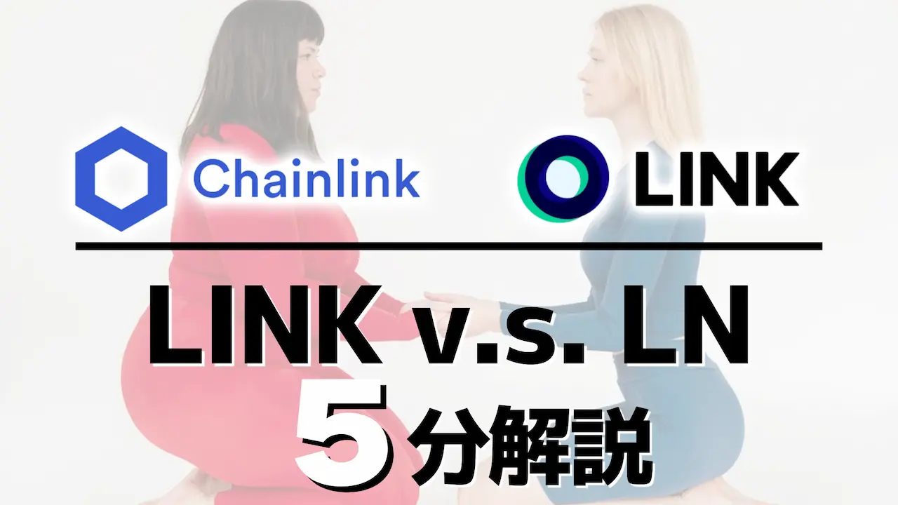 全然違うよ!仮想通貨LINK(チェーンリンク)&LN(LINEトークン)｜将来性は？