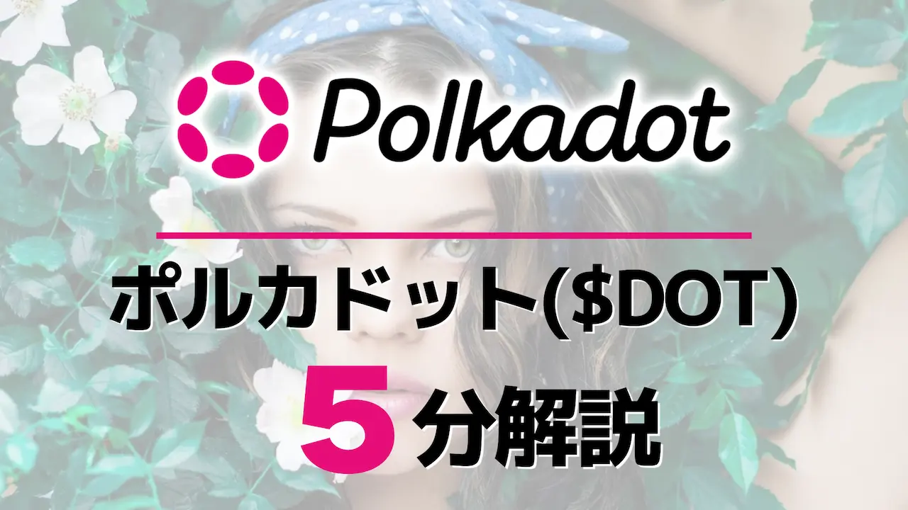 5分解説!仮想通貨DOT(ポルカドット)とは?将来性&買い方を探る 【脱GAFA】