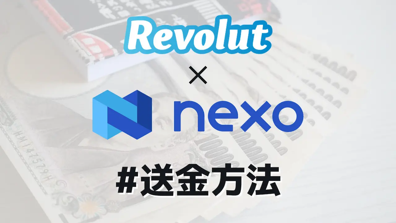 手数料無料!仮想通貨NEXOを日本円から購入する方法【Revolut】