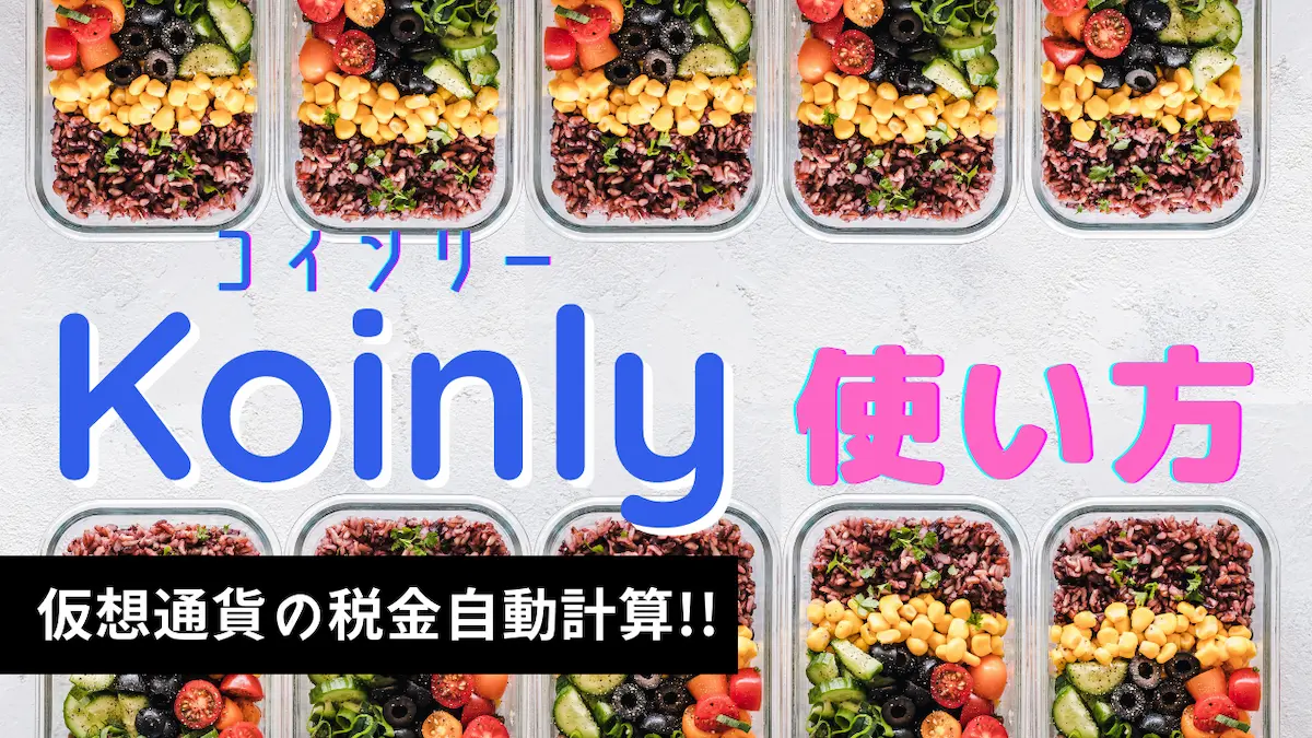 DeFi対応！仮想通貨の損益計算「Koinly」の使い方｜インポート編