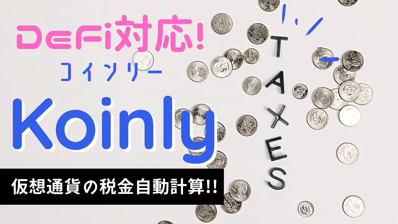 DeFi対応!仮想通貨の税金自動計算サービス「Koinly」で確定申告が気持ちイイ♪