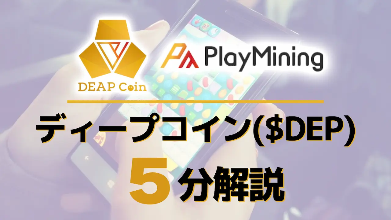 5分解説!仮想通貨ディープコイン($DEP)とは?将来性を探る【やさしいGameFi】