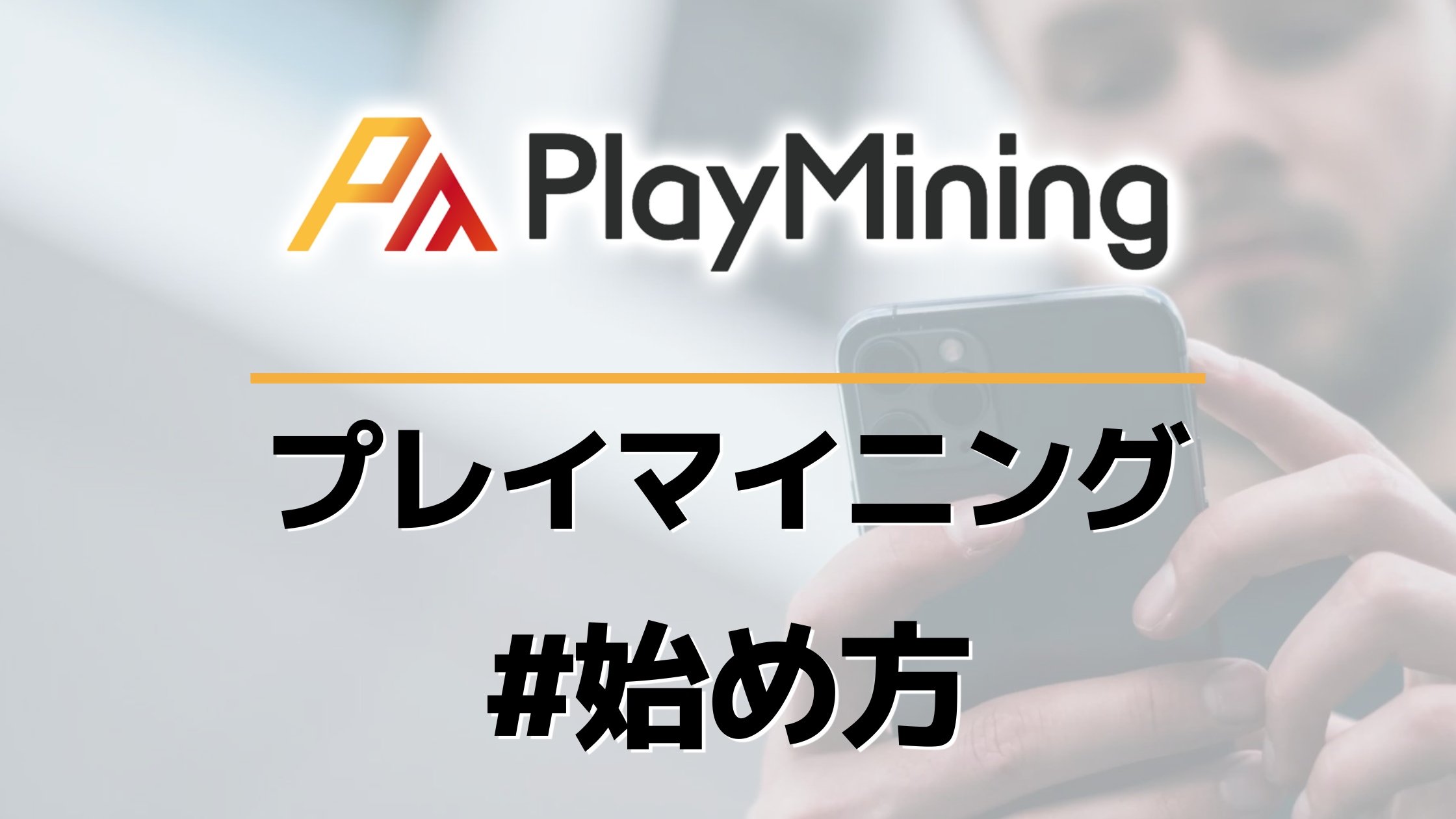 2022｜ゲームで稼ぐ!PlayMiningの始め方＆攻略法【Luckey Farmer】推し