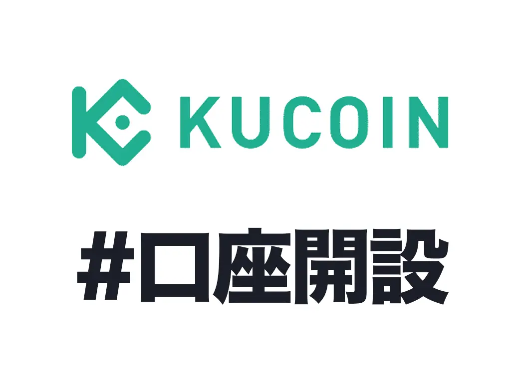 2022｜KuCoinの口座開設【KYCなしで日本人も使える】5分で登録！