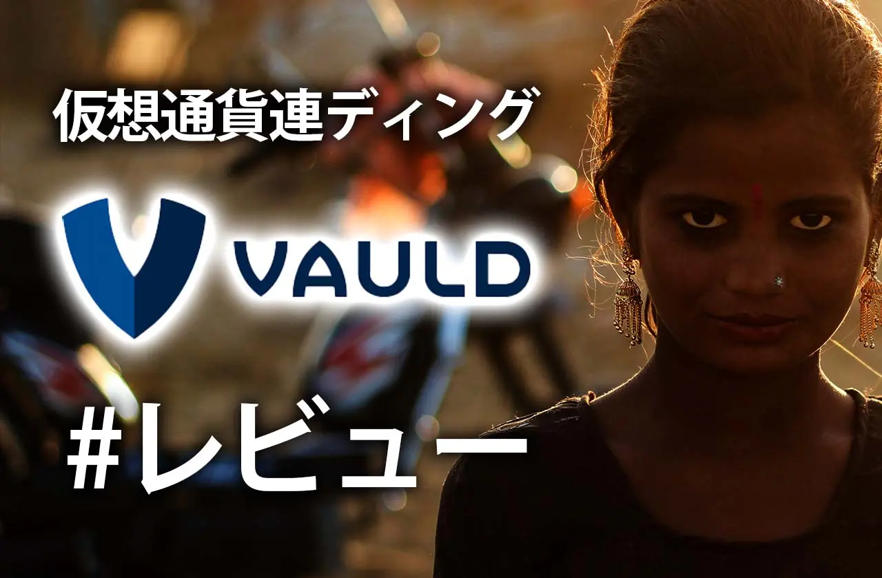 最大年利12%+のVauld(ヴォールド)が230通貨レンディングに対応!