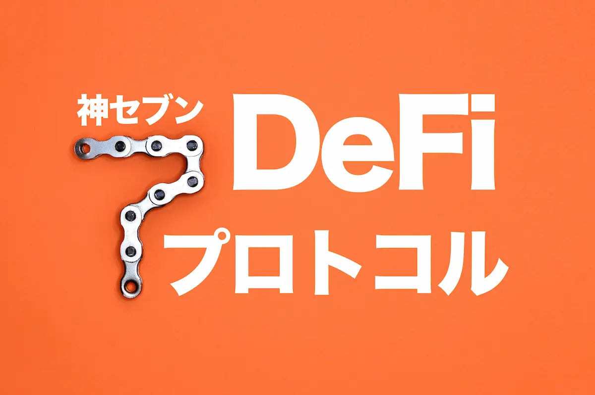 DeFi(分散型金融)の７つの機能一覧！仮想通貨の基礎知識