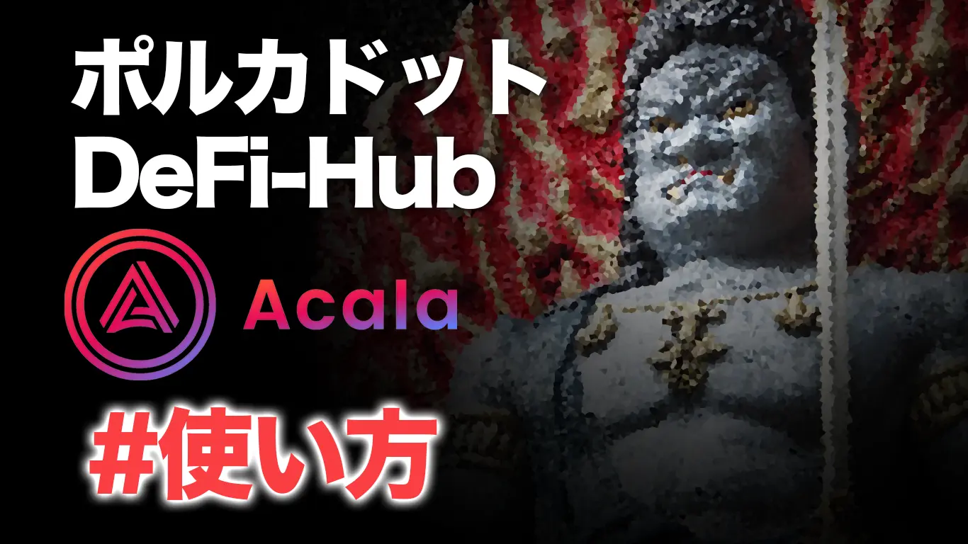 Acala(アカラ)の使い方【~3/28】限定NFTをGET!!アーリーアダプタープログラム参加方法