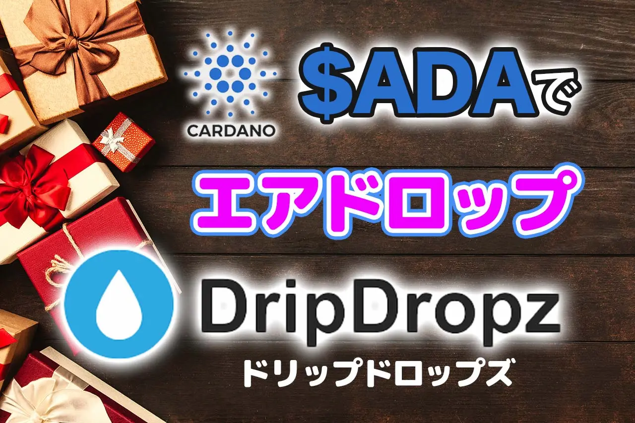 DripDropz(ドリップドロップズ)の使い方【Sundaeswap ISO報酬獲得】