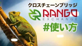 スワップ手数料最安ルート検索｜Rango(ランゴ)Exchangeの使い方【NoMoreガス代】