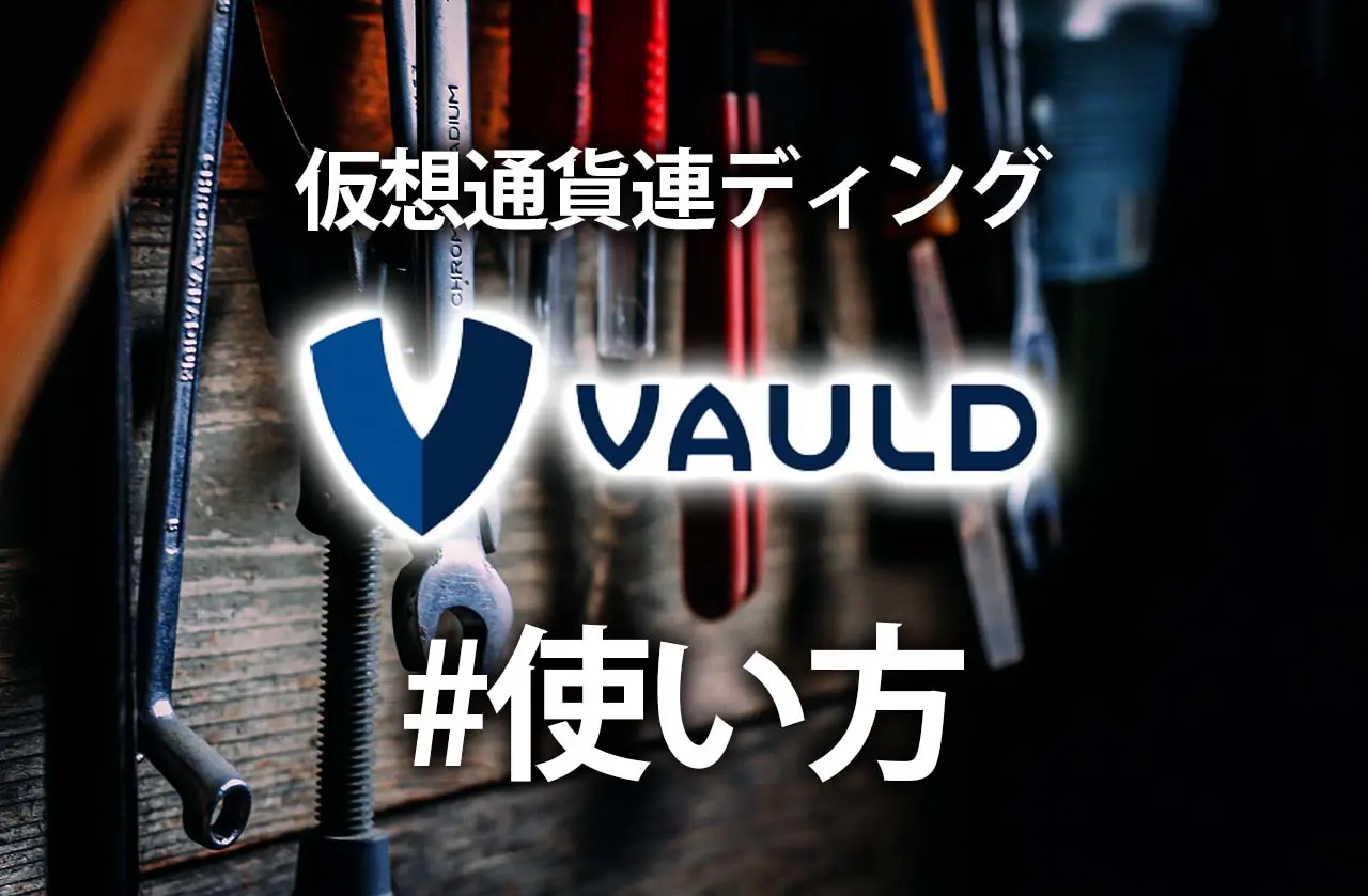 仮想通貨レンディング「Vauld」の使い方｜入金・出金・自動積立・スワップ