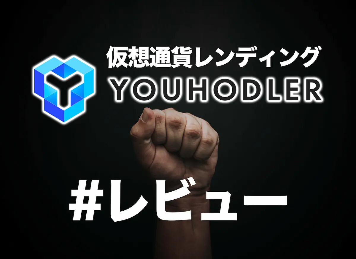 スイス発！YouHodler(ユーホドラー)の使い方｜BTC年利4.8%運用