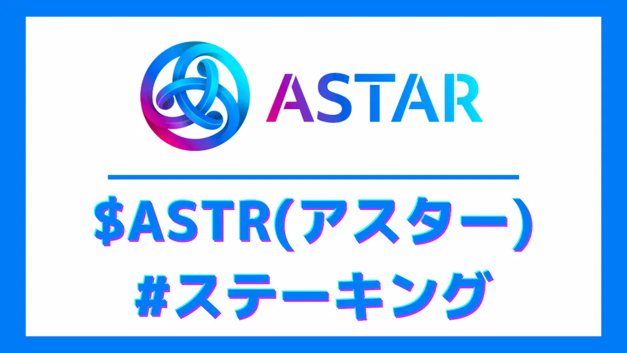 Astar Network【$ASTR】の使い方 - dAppsステーキング編