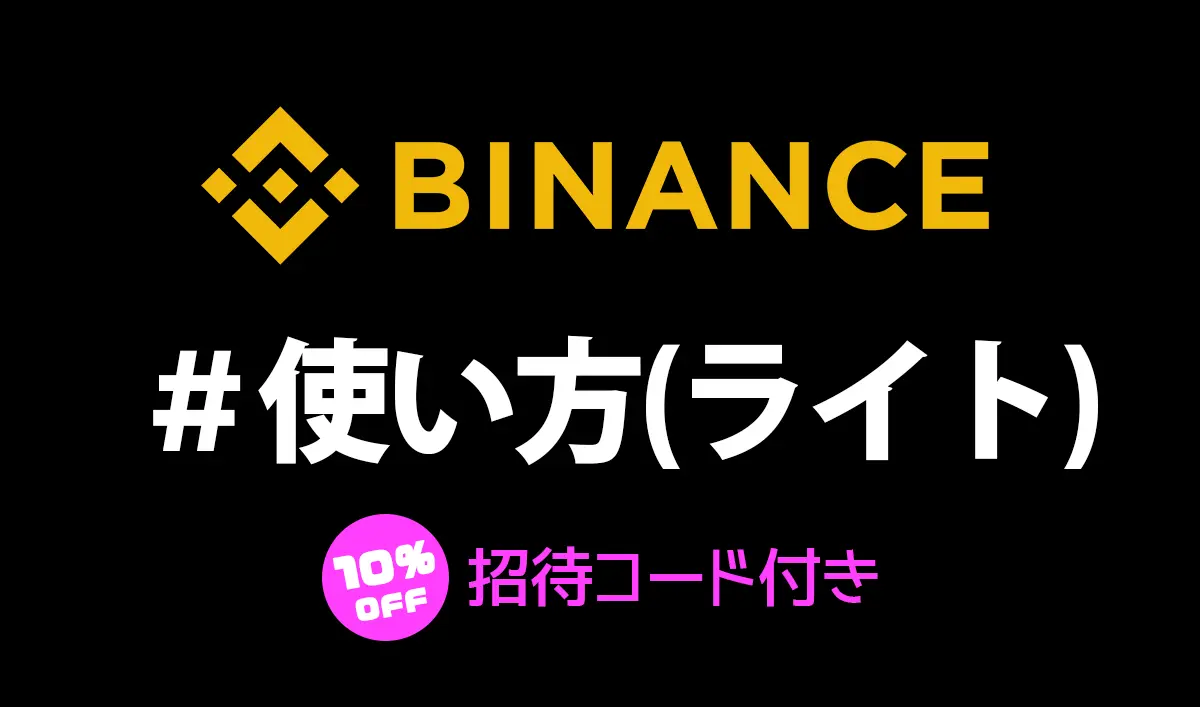 Binance(バイナンス)の使い方｜超初心者向けライトモード編