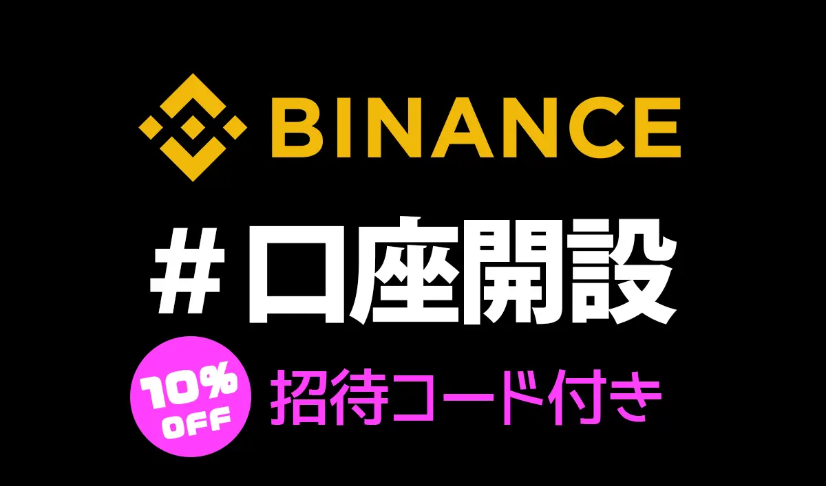 2022-スマホで３分!Binance(バイナンス)口座開設・登録方法【招待コード有】