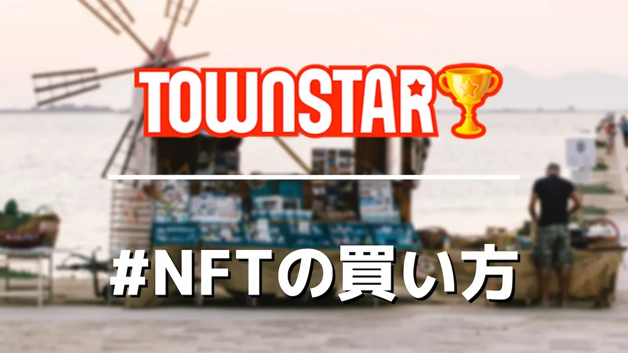 TownStar用NFTをOpenSeaで購入する方法