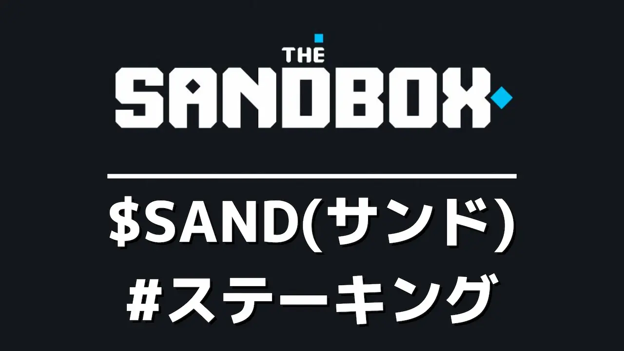利回り20-40%｜仮想通貨$SANDのステーキング方法 on The Sandbox 公式サイト