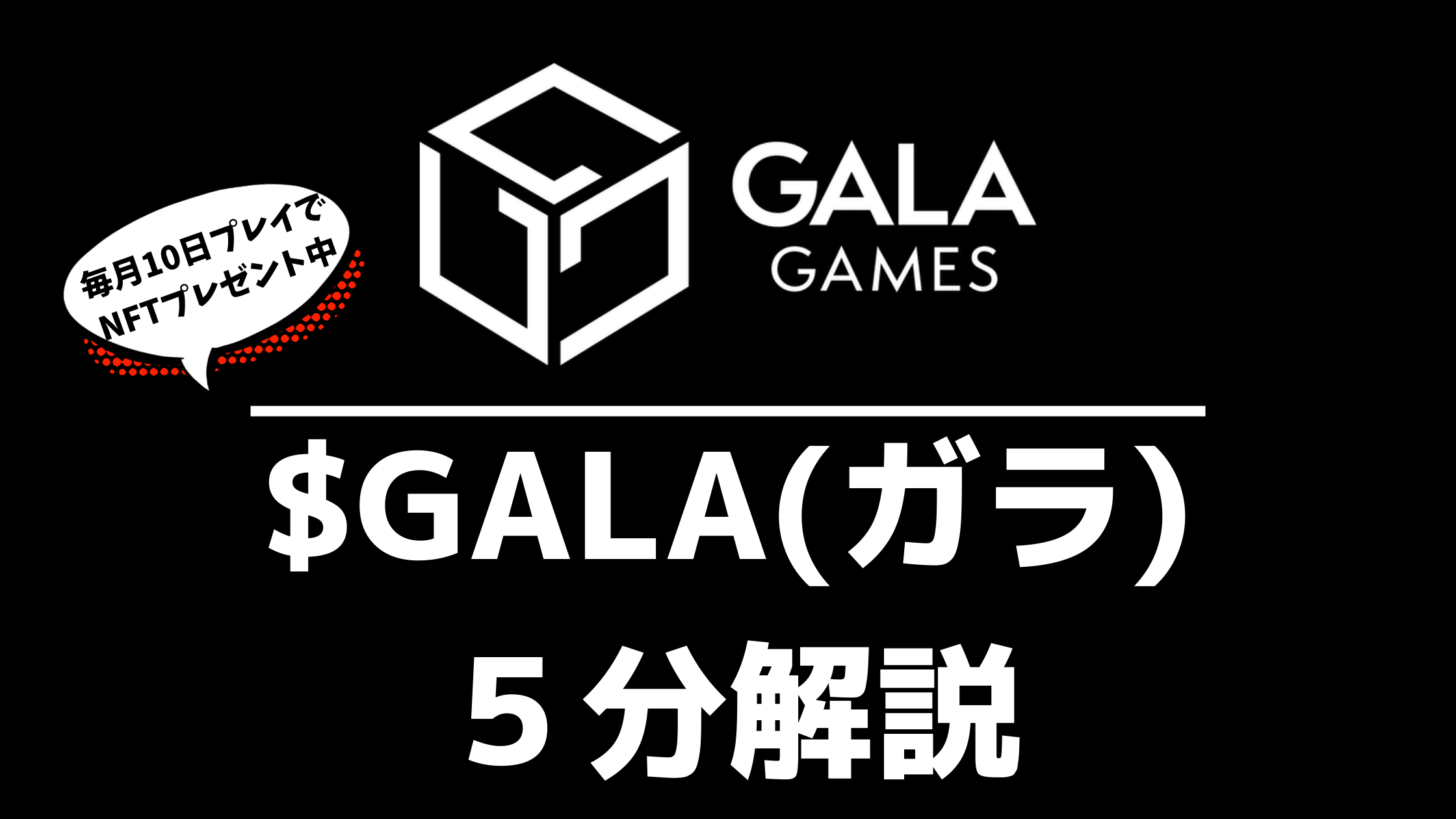 5分解説!仮想通貨ガラ($GALA)とは? 将来性を探る【さよならFacebook】