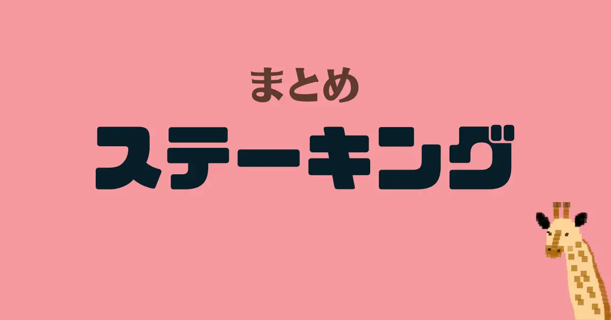 ステーキング