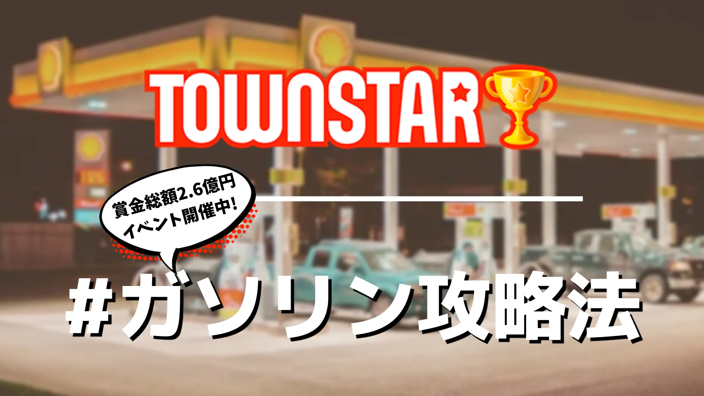 2022版｜TownStar攻略 ガソリンの作り方【動画付き】