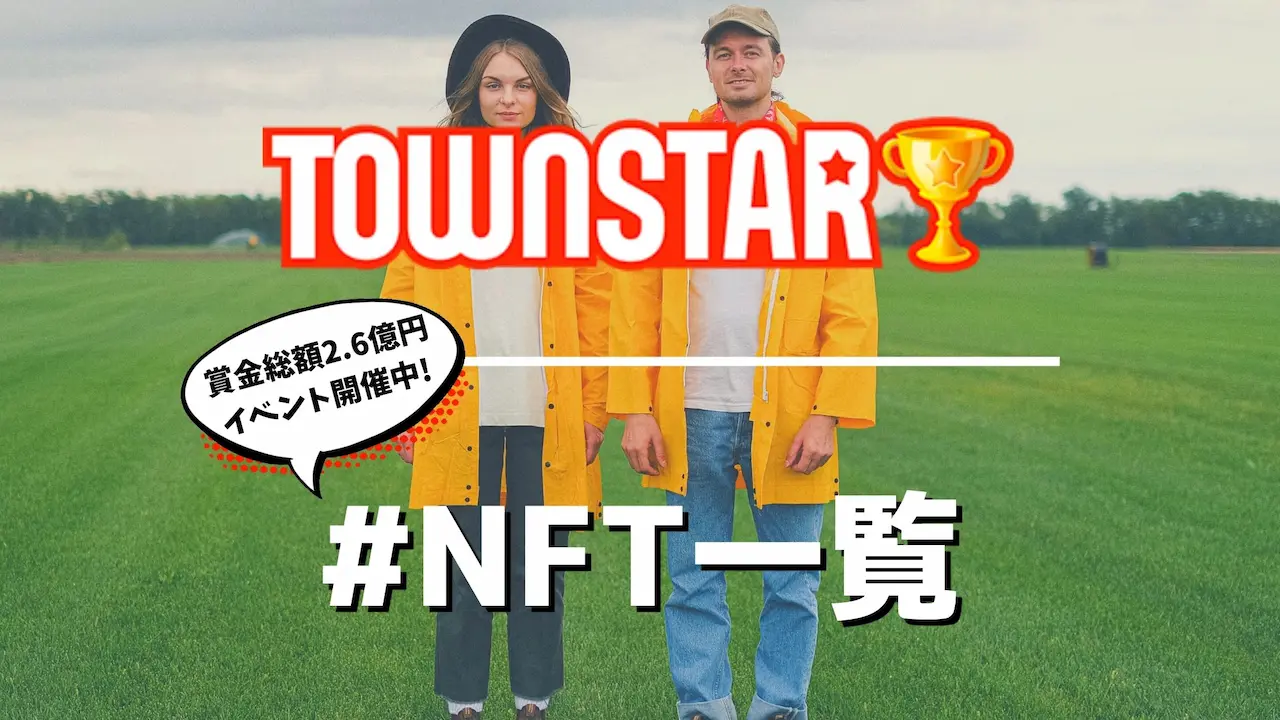 TownStarのNFT一覧【Water Tower】がおすすめ