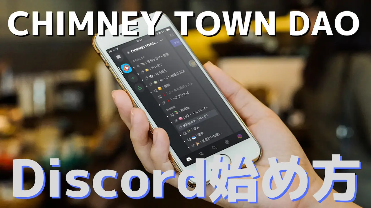 スマホ版｜CHIMNEY TOWN DAO(CTD)の入り方【Discordの始め方】