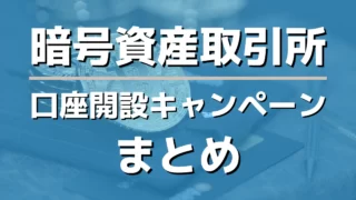 仮想通貨取引所 新規口座開設キャンペーン情報まとめ