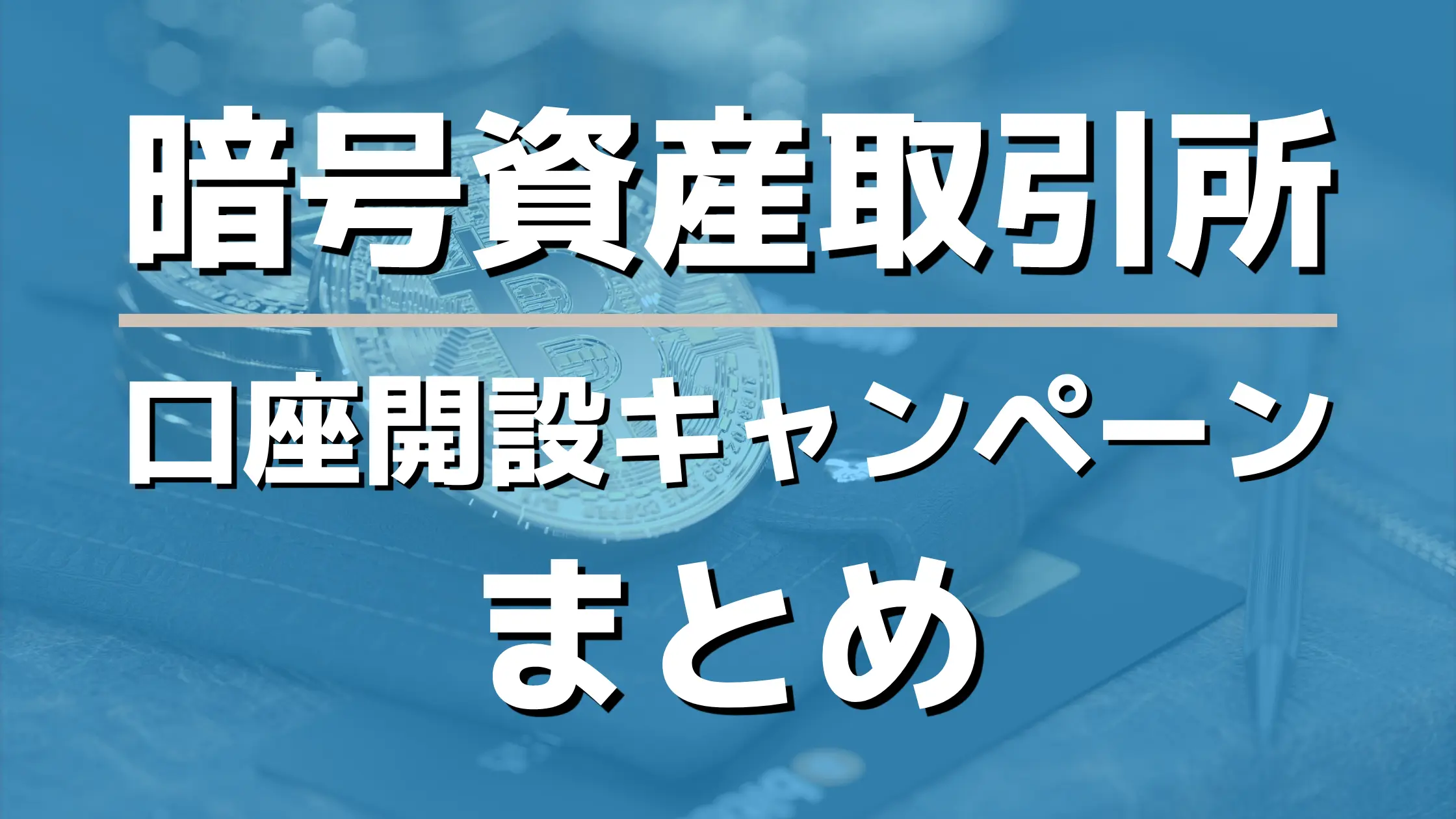 仮想通貨取引所 新規口座開設キャンペーン情報まとめ