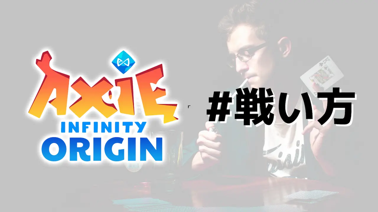 2022秋【無料版】Axie Infinity Origins(アクシー・オリジン)の遊び方〜後編〜