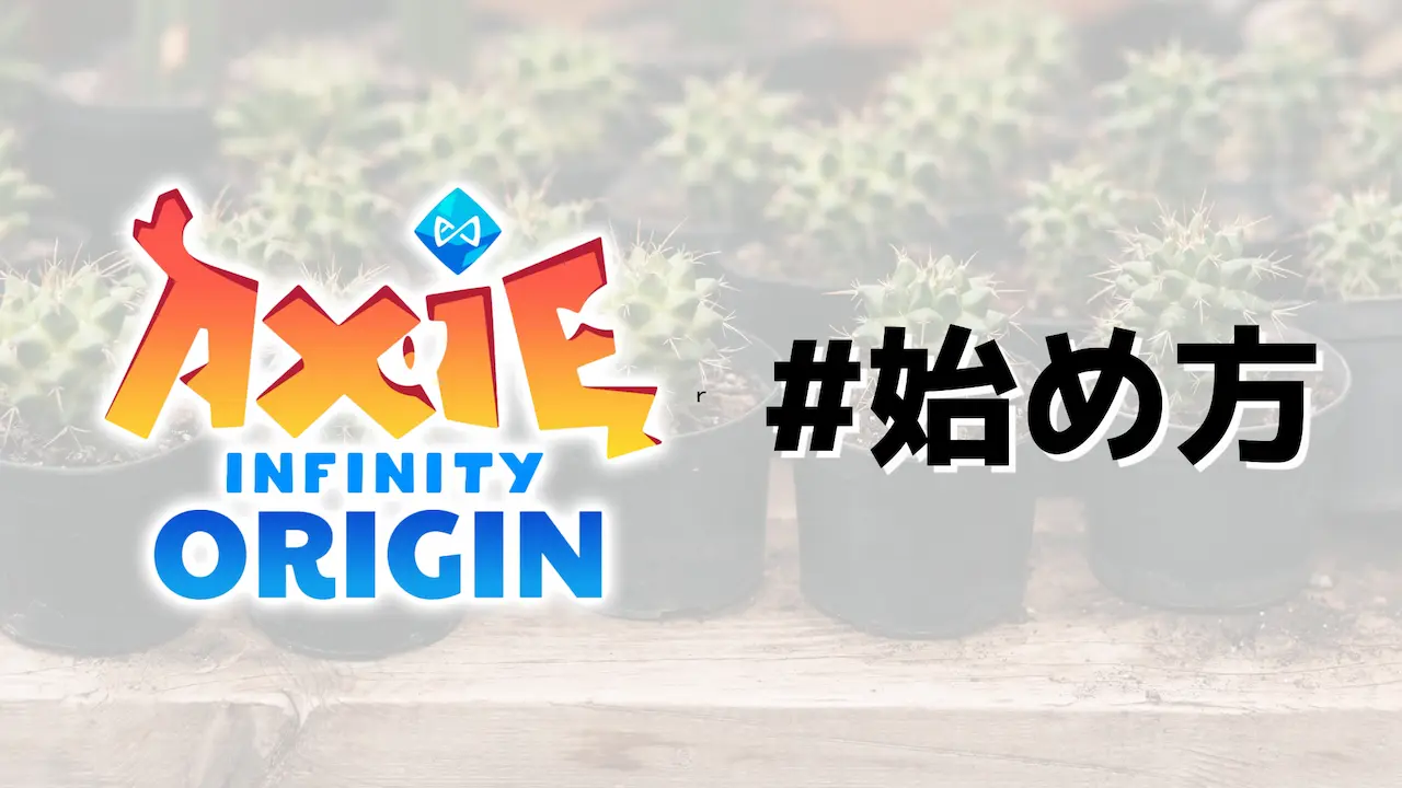 2022秋【無料版】Axie Infinity Origins(アクシー・オリジン)の始め方〜前編〜