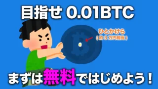 ビットコインいくらから始められる?【目指せ0.01BTC】無料でも貯められる!!