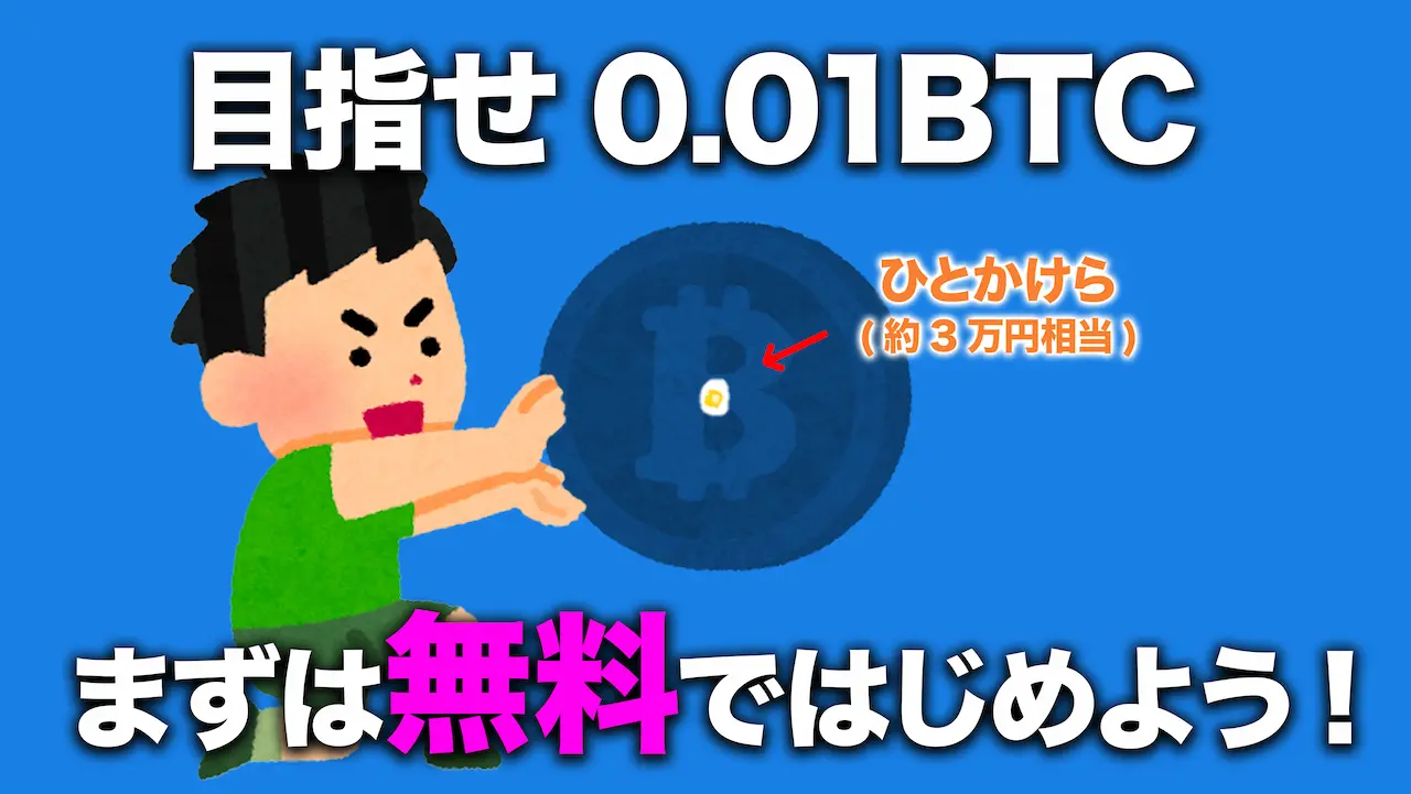 ビットコインいくらから始められる?【目指せ0.01BTC】無料でも貯められる!!