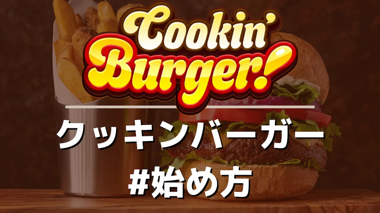 Cookin' Burger(クッキンバーガー)の始め方＆攻略法｜$DEPで遊んで暮らす